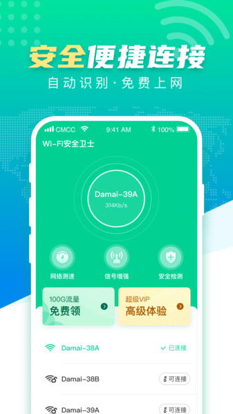 WiFi安全卫士App免费下载与使用指南 安卓最新版v2.1.1详解